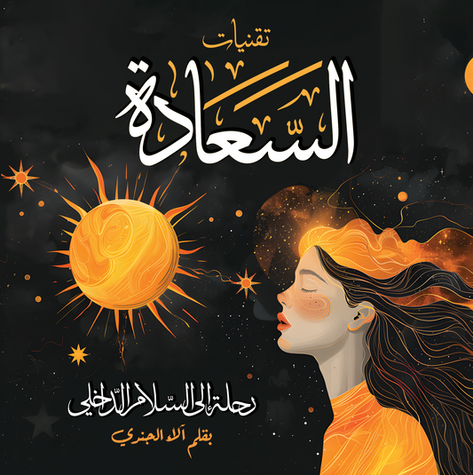 تقنيات السعادة: رحلة إلى السلام الداخلي - Happiness Techniques (Paperback)