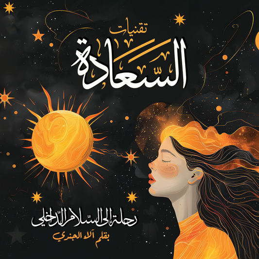 Happiness Techniques – تقنيات السعادة: رحلة إلى السلام الداخلي (Paperback)