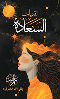 أساليب السعادة – النسخة الرقمية