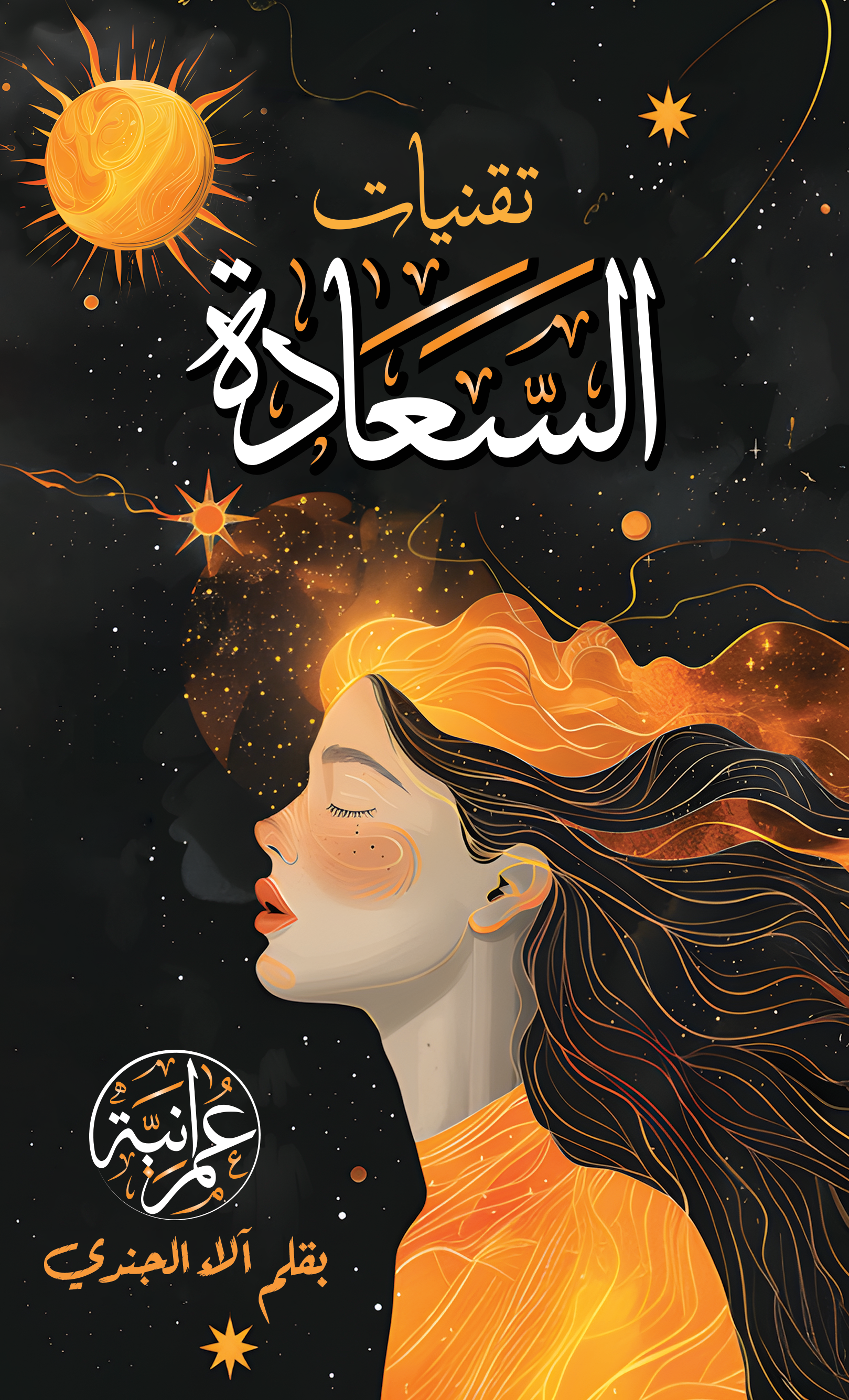أساليب السعادة – النسخة الرقمية