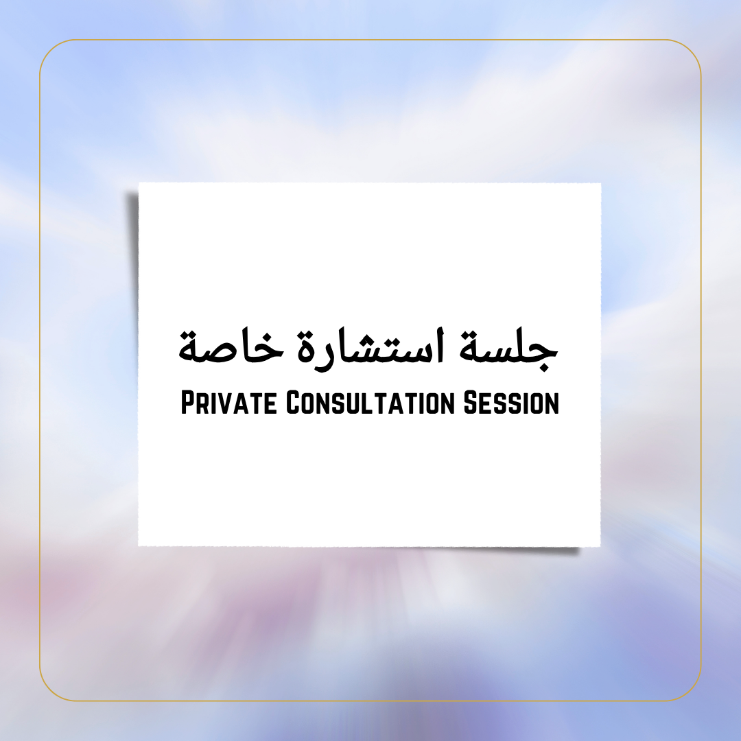 جلسة استشارة خاصة - (60 دقيقة)
