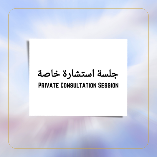 Private Consultation Session – استشارة خاصة مع عمرانية (60 min)